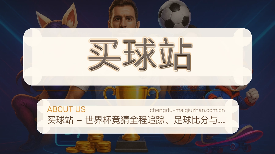 买球站工作环境与团队
